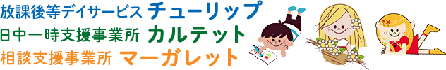 放課後デイサービス（チューリップ） 日中一時支援事業所（カルテット）