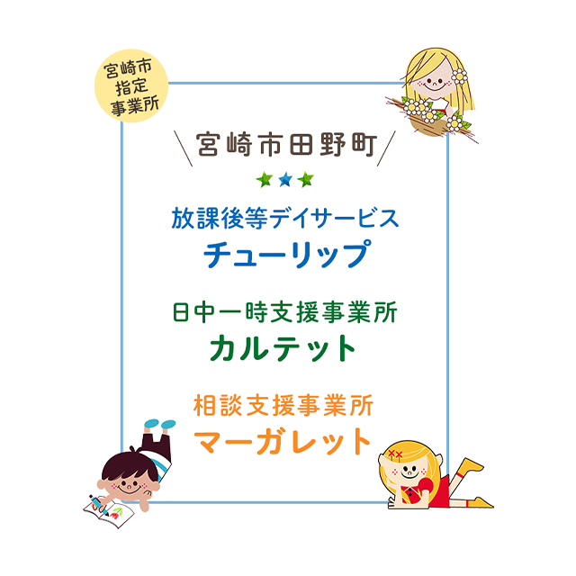 放課後等デイサービスチューリップ